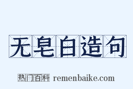 无皂白造句是什么意思的图片